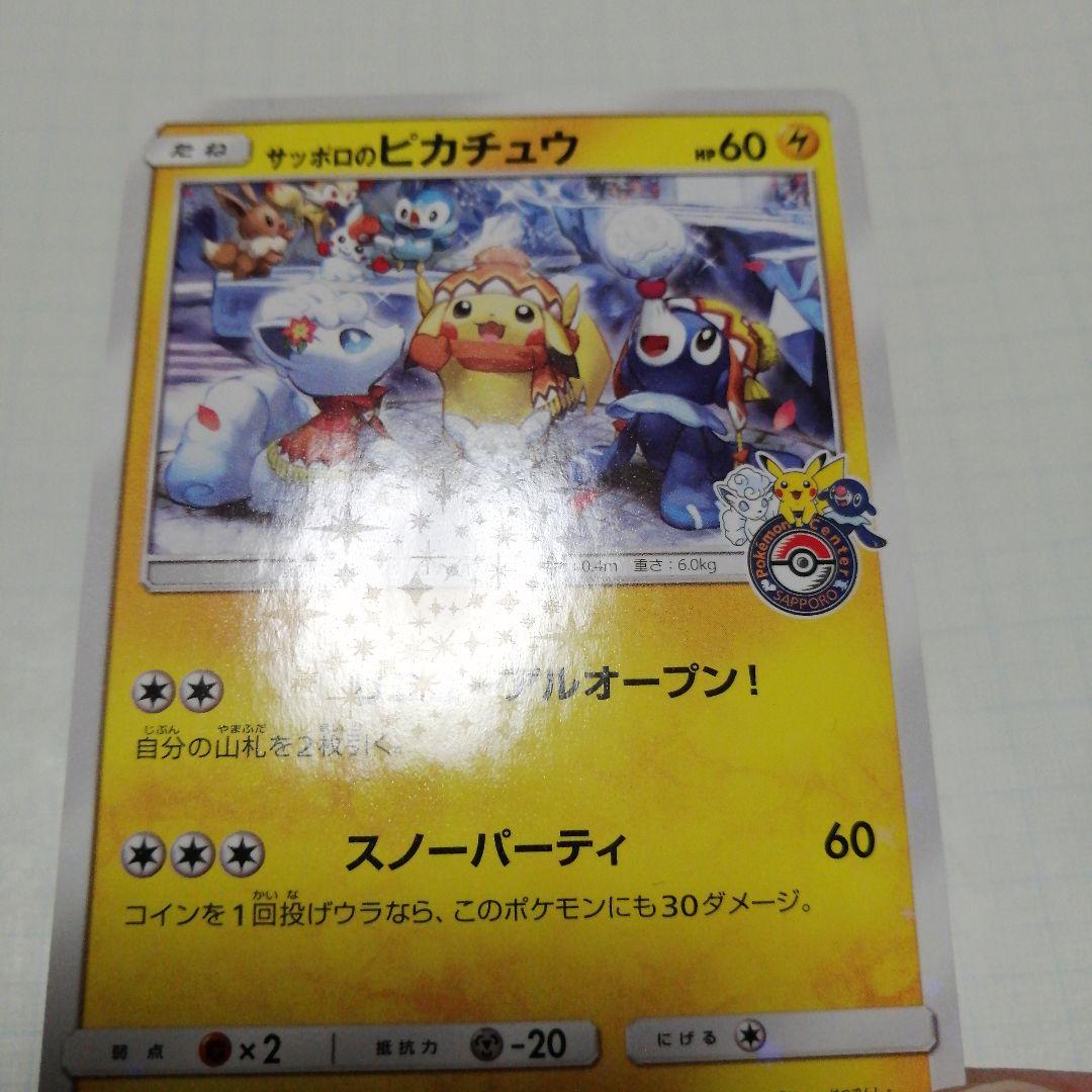 ポケモンカード　サッポロのピカチュウ　プロモ