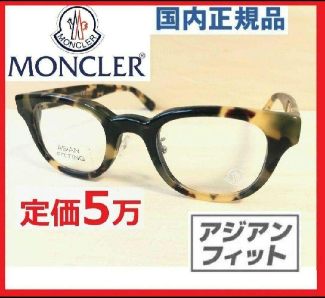 モンクレールMONCLERメガネ眼鏡サングラスめがねアジアンフィット明鼈甲べっ甲