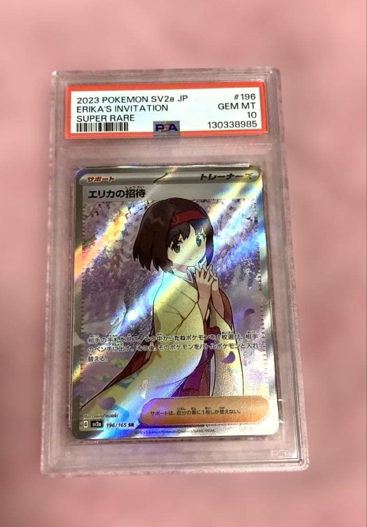 エリカの招待SR PSA10
