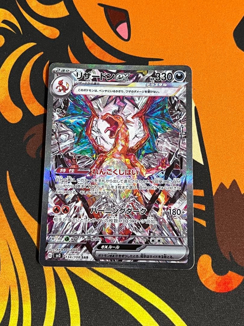 リザードンex SAR SV3 134/108