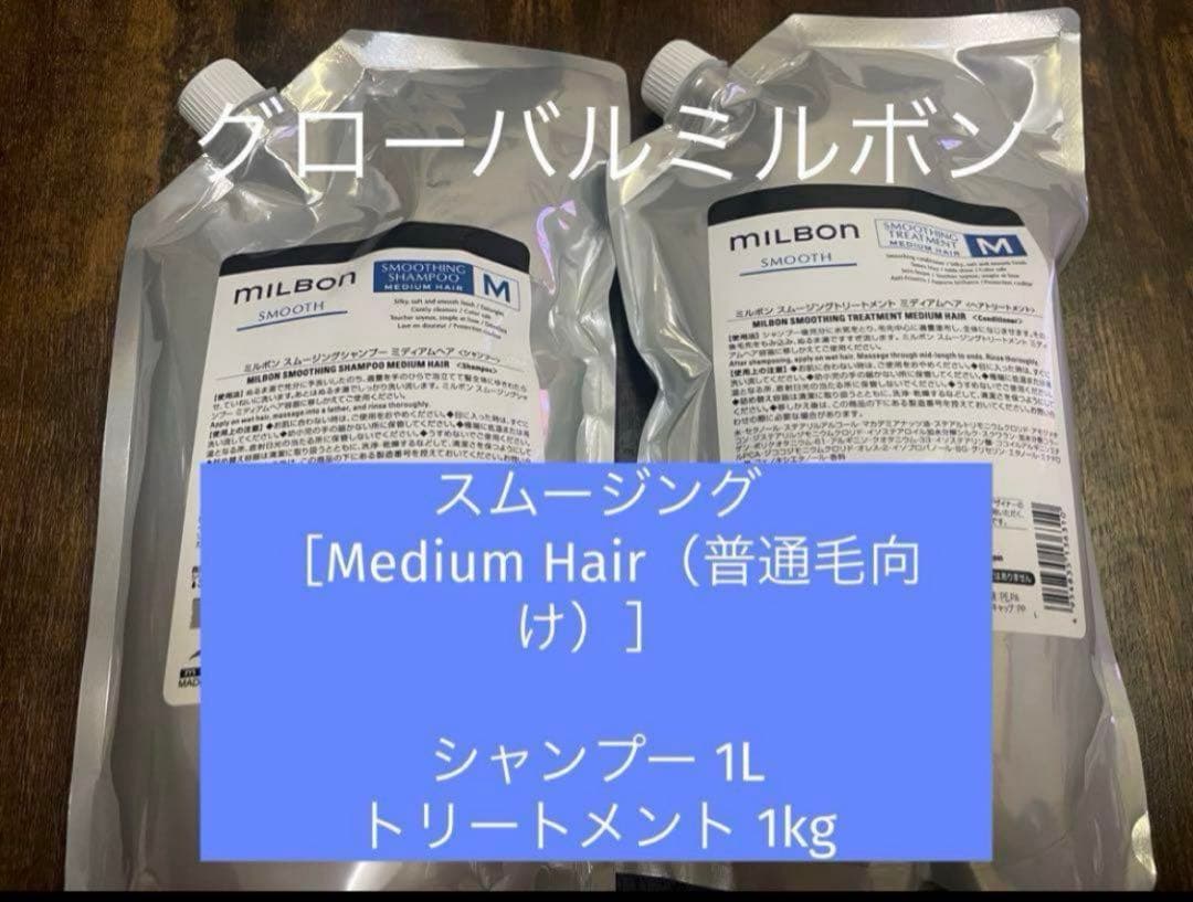 ミルボン スムージング（普通毛向け）シャンプー＆トリートメント1000