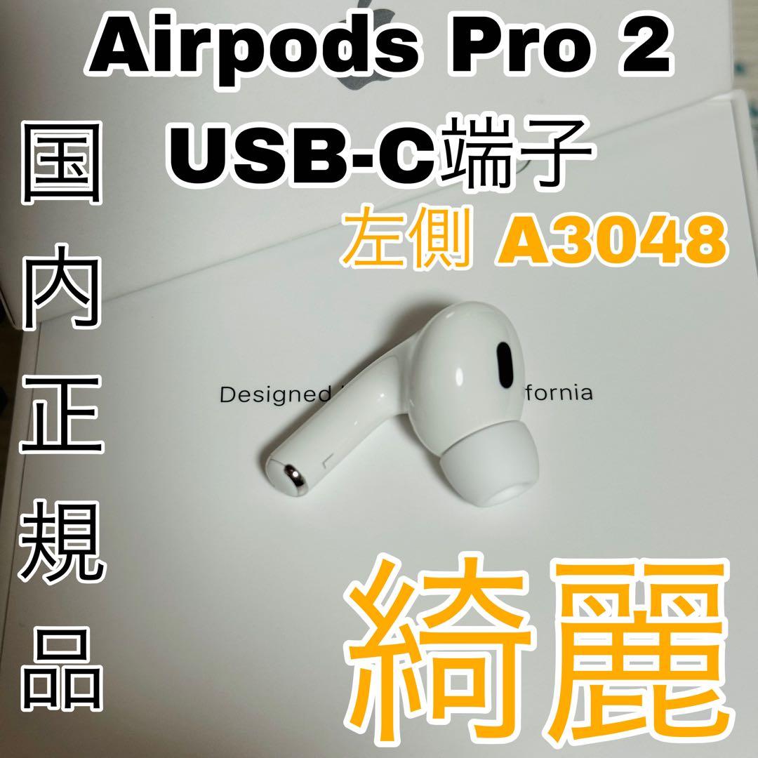 極美品　Apple AirPods Pro 2世代 片耳 L 片方 左耳 988