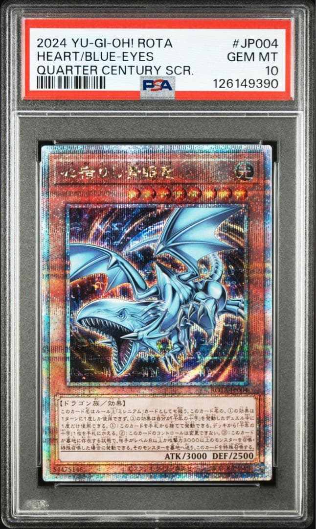 【PSA10】心宿りし青眼竜　25th クオシク