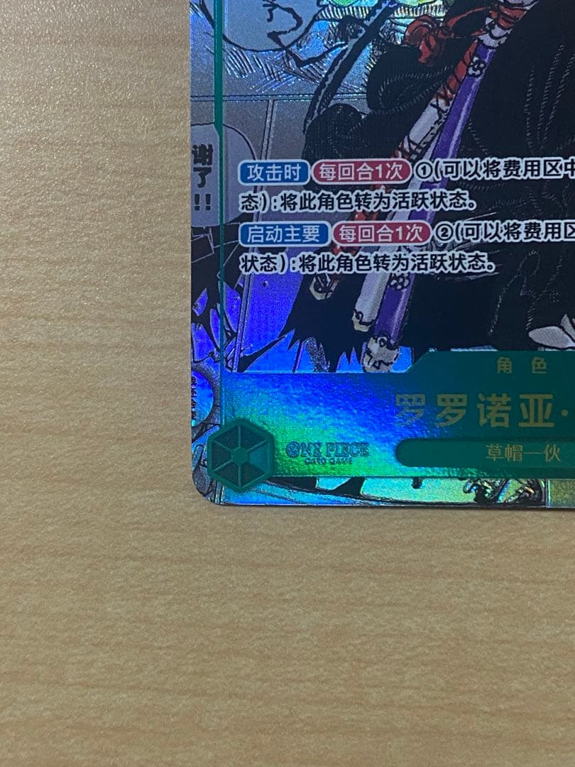 【簡体字版】ワンピースカード ロロノア・ゾロ コミックパラレル
