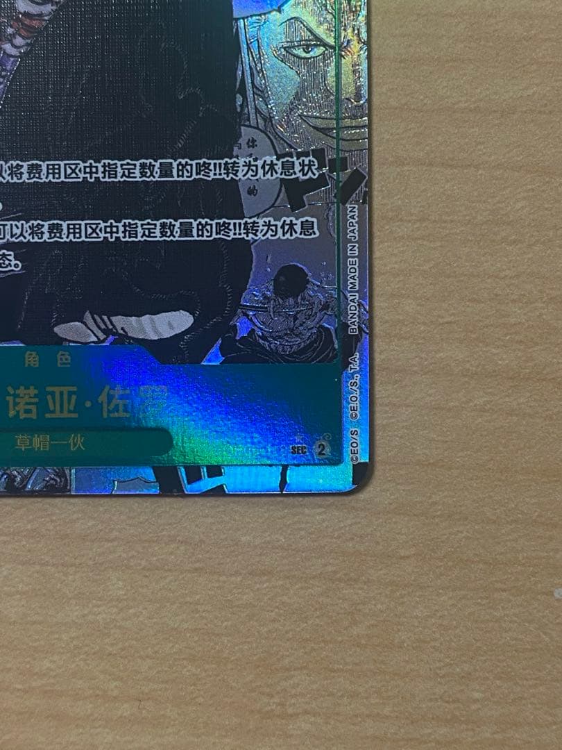 【簡体字版】ワンピースカード ロロノア・ゾロ コミックパラレル