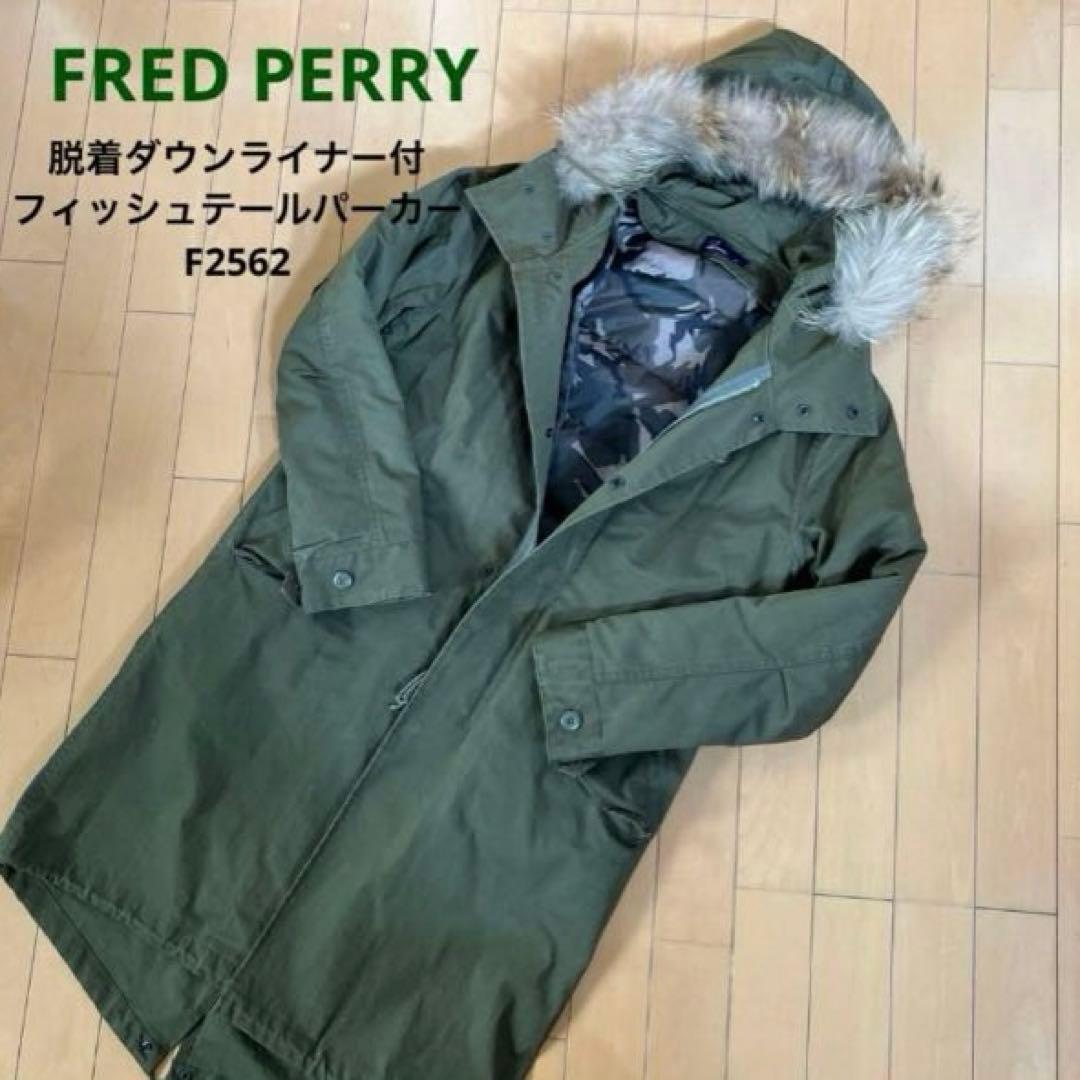 【FRED PERRY】フィッシュテールパーカー脱着ダウンライナー付 F2562