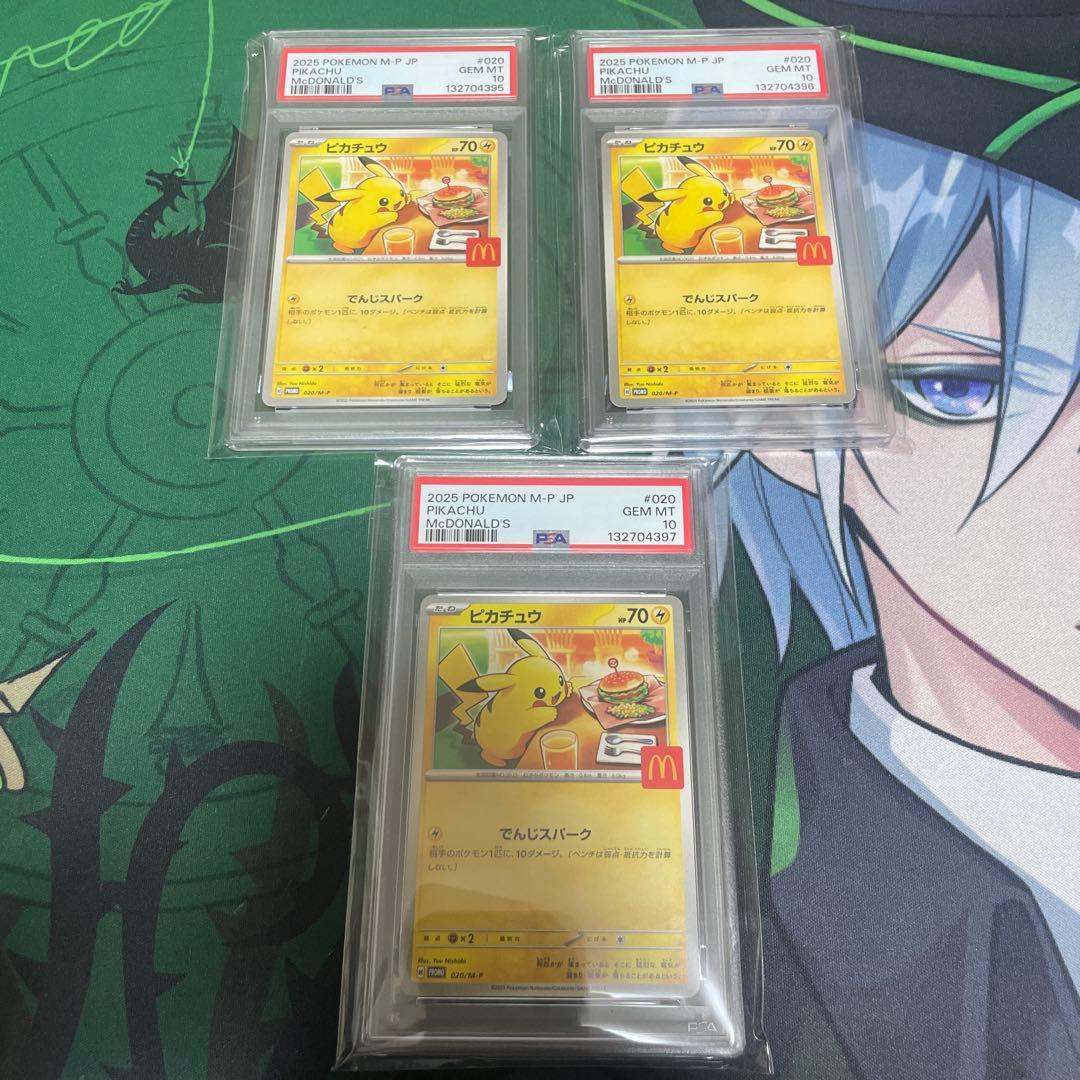 マクドナルド ピカチュウ プロモ PSA10 3連番