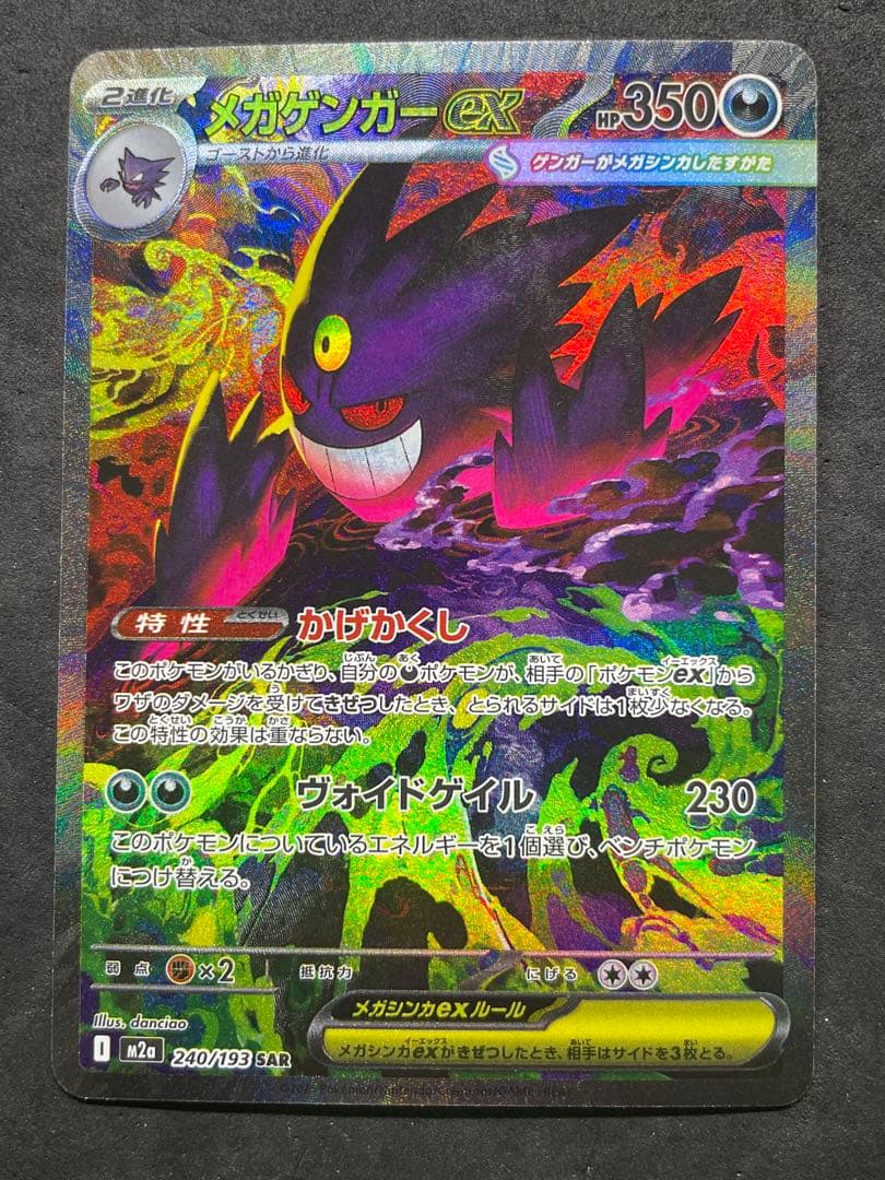 良品 残り1枚！ メガドリームEX メガゲンガーEX SAR