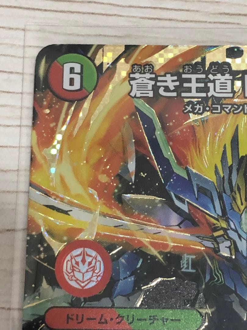 蒼き王道　ドギラゴン超　シークレット　デュエマ