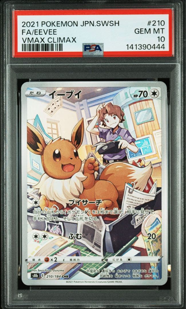 【PSA10】イーブイ CHR S8b VMAXクライマックス ポケモンカード