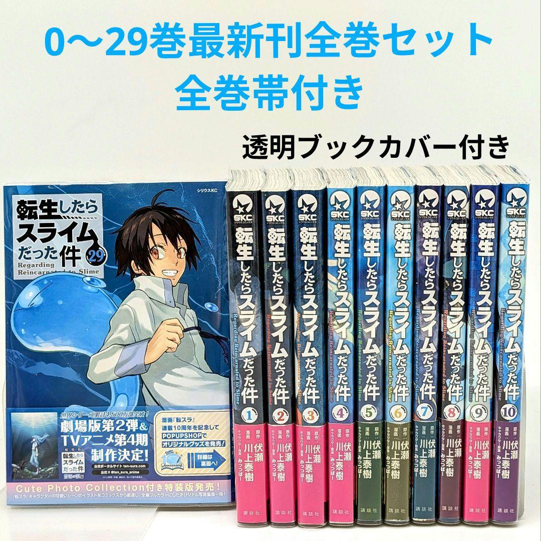 転生したらスライムだった件　 0〜29巻　最新刊29巻 全巻帯付き