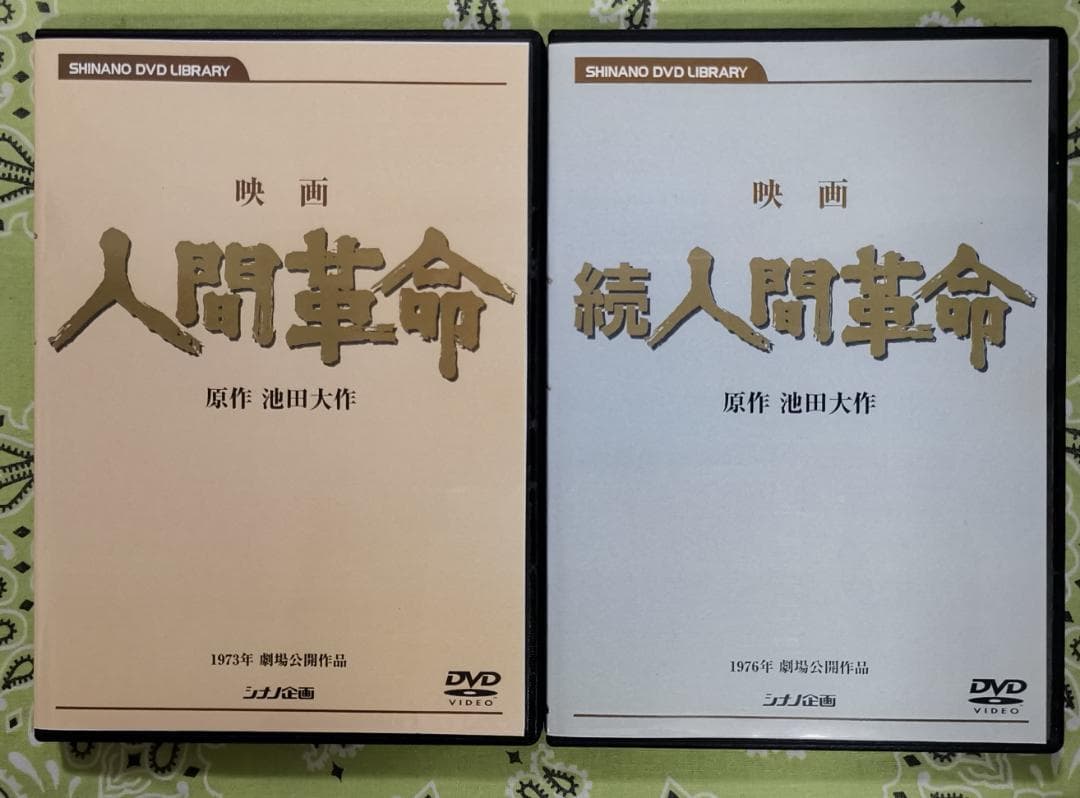 魔*☆様 映画 人間革命 & 続 人間革命 DVD 2枚セット