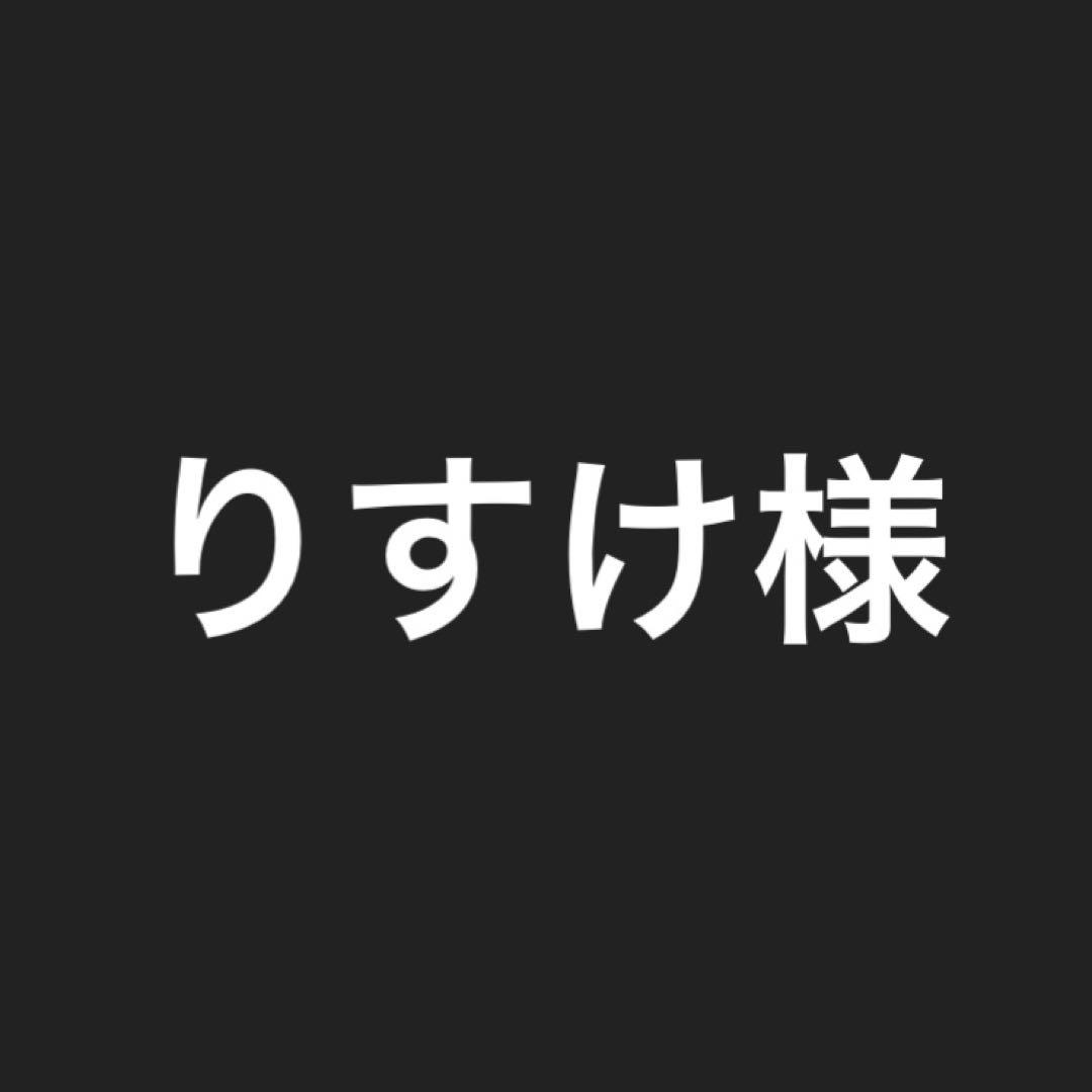 りすけ様