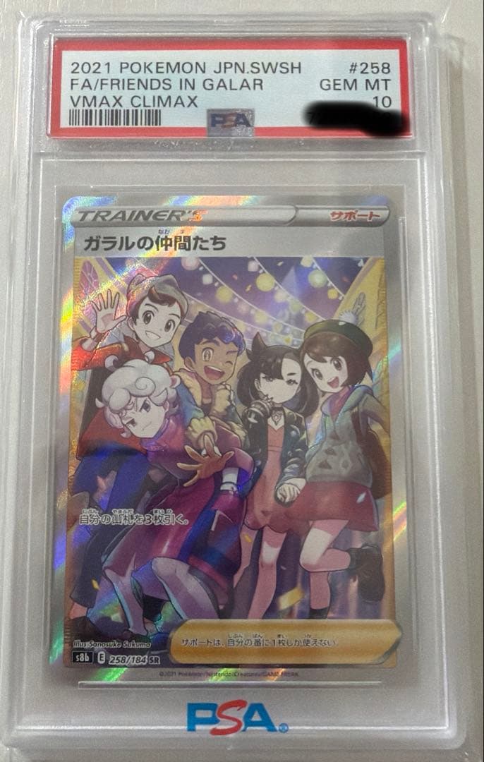 ガラルの仲間たちSR s8b #258 PSA10