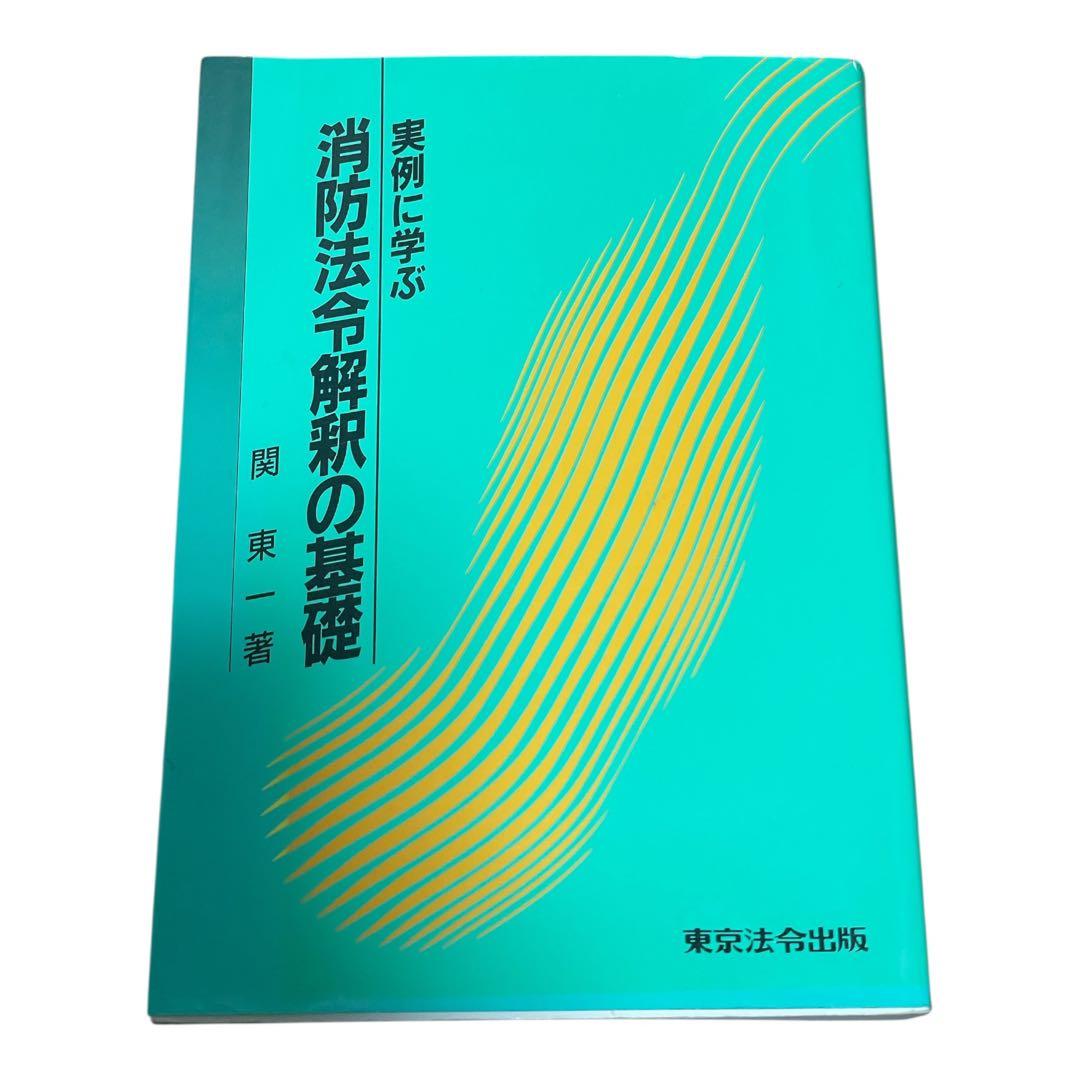実例に学ぶ消防法令解釈の基礎 関 東一