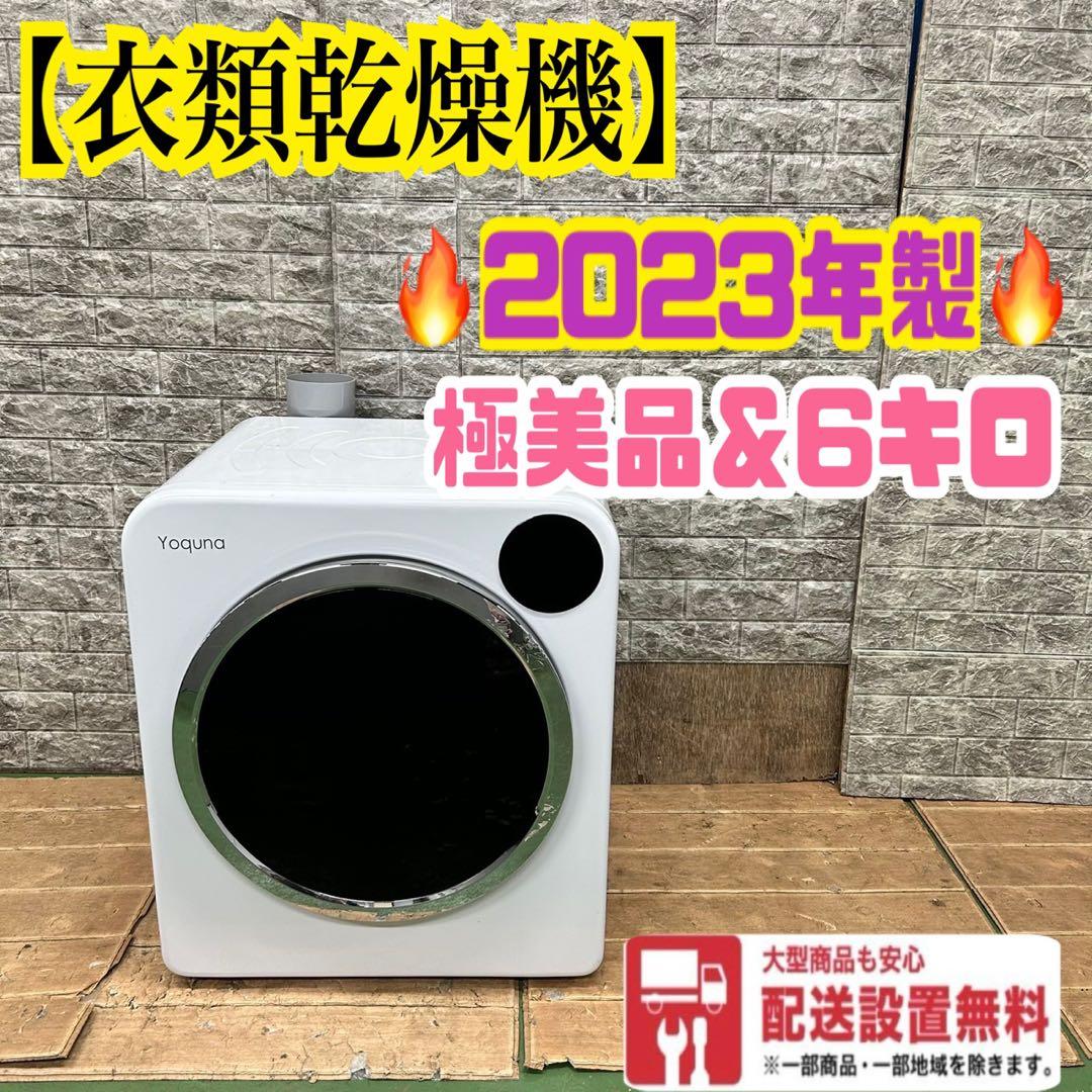 964 衣類乾燥機　極美品　2023年製　大人気　容量6kg インテリア　お勧め