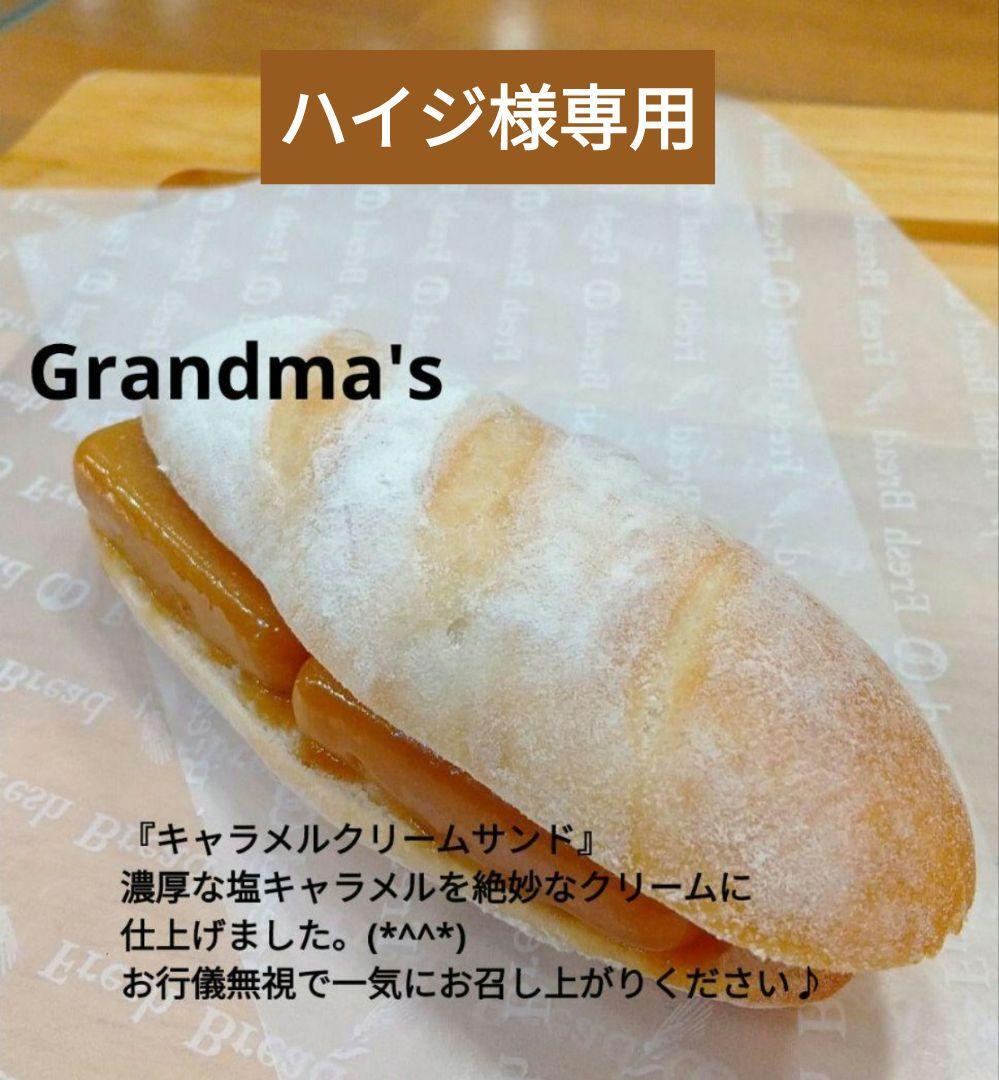 【ハイジ様】スープ　キャラメルクリーム　手作り　菓子パン　惣菜パン