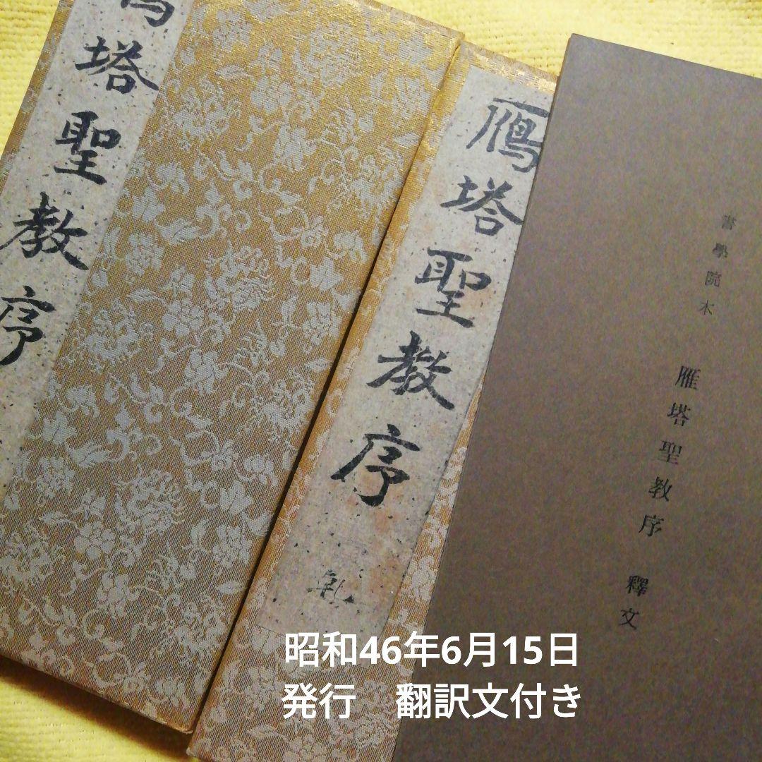 雁搭聖教序　翻文付(1971年発行本)