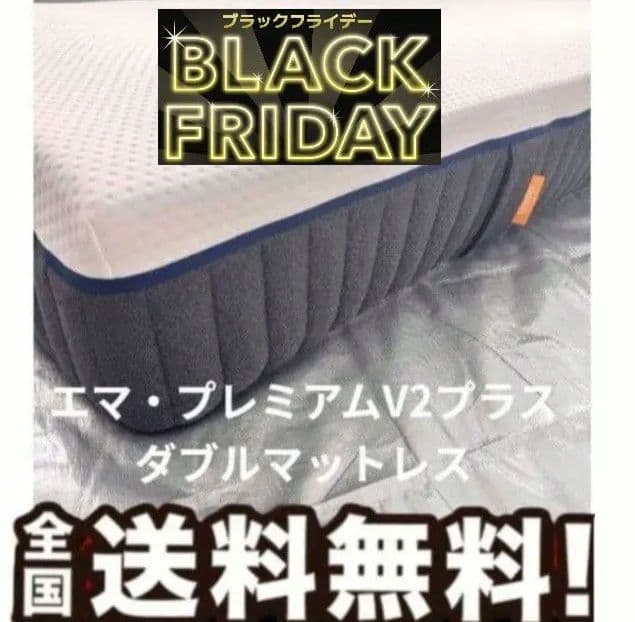 BLACK FRIDAY！エマ・スリープ エマ・プレミアム V2 プラス ダブル