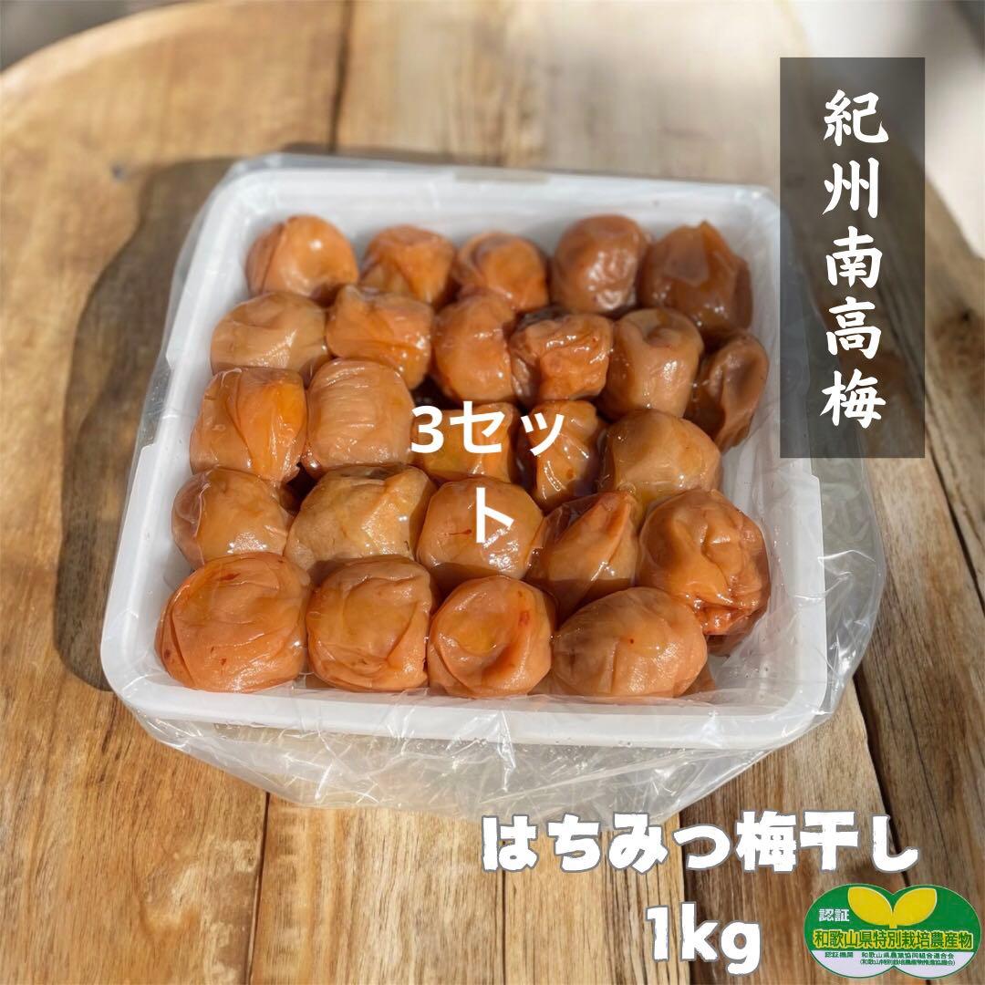 【訳あり】はちみつ梅干し1kg×3個　紀州南高梅 農家直送 和歌山県産