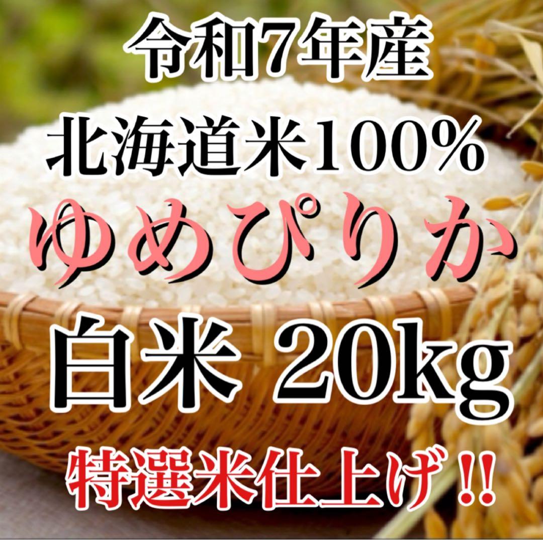 令和7年度産北海道産ゆめぴりか白米20kg特選米仕上げ！