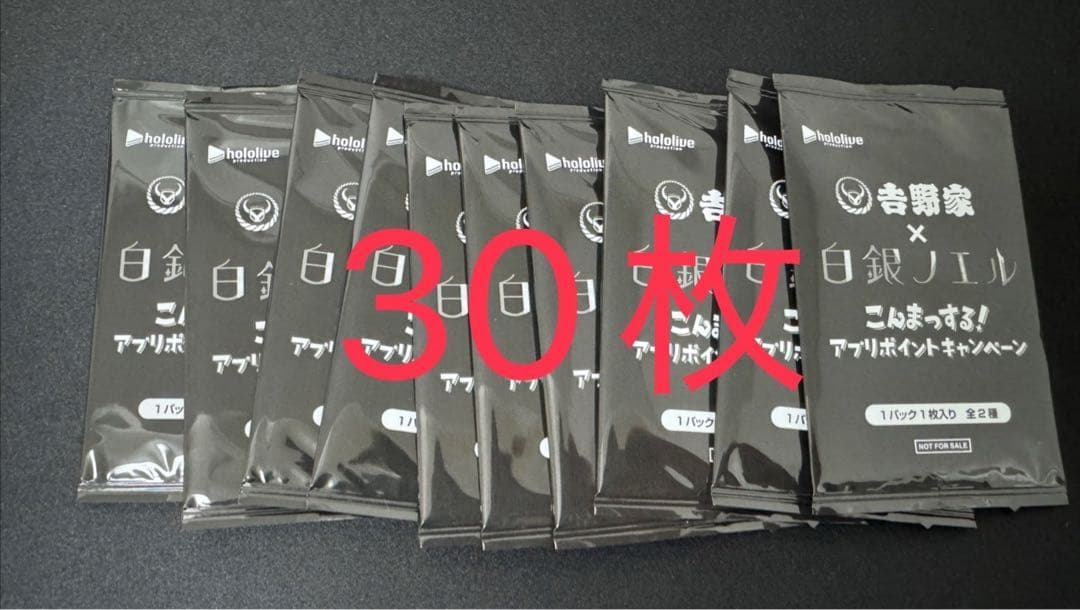 ホロライブ 吉野家×白銀ノエル 未開封30枚セット トレカ