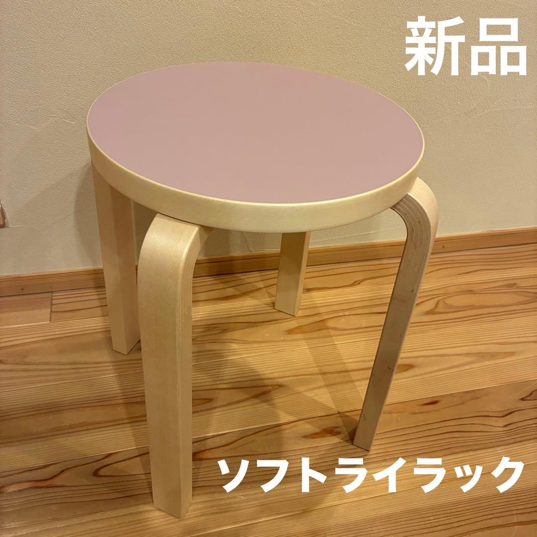 【新品•完売】アルテック　スツールE60 4本脚　ソフトライラック