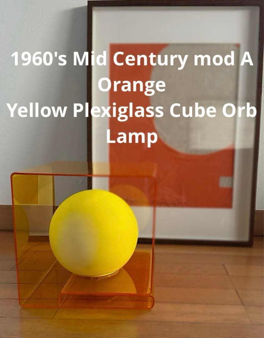 ♡*♡様 希少 ミッドセンチュリー スペースエイジ キューブランプ