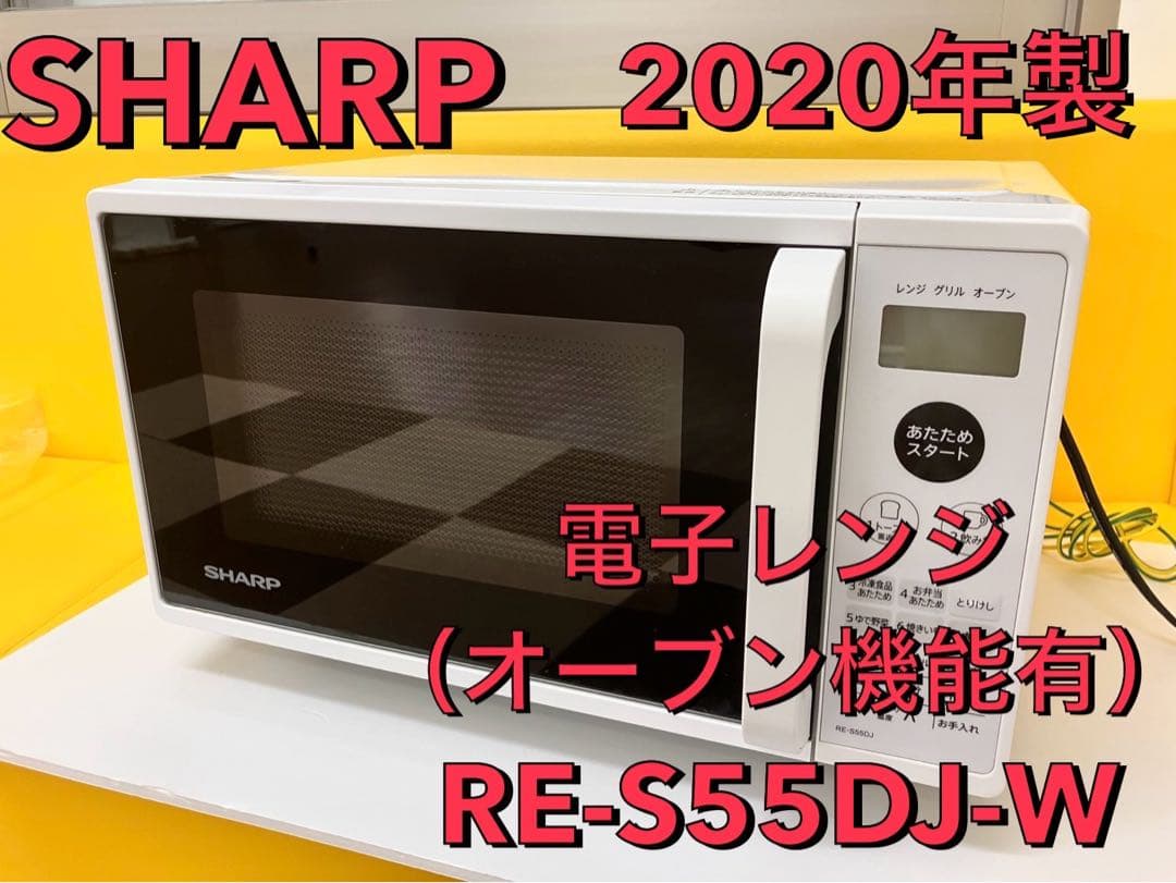 美品 シャープ 2020製 オーブンレンジ RE-S55DJ-W 動作確認済