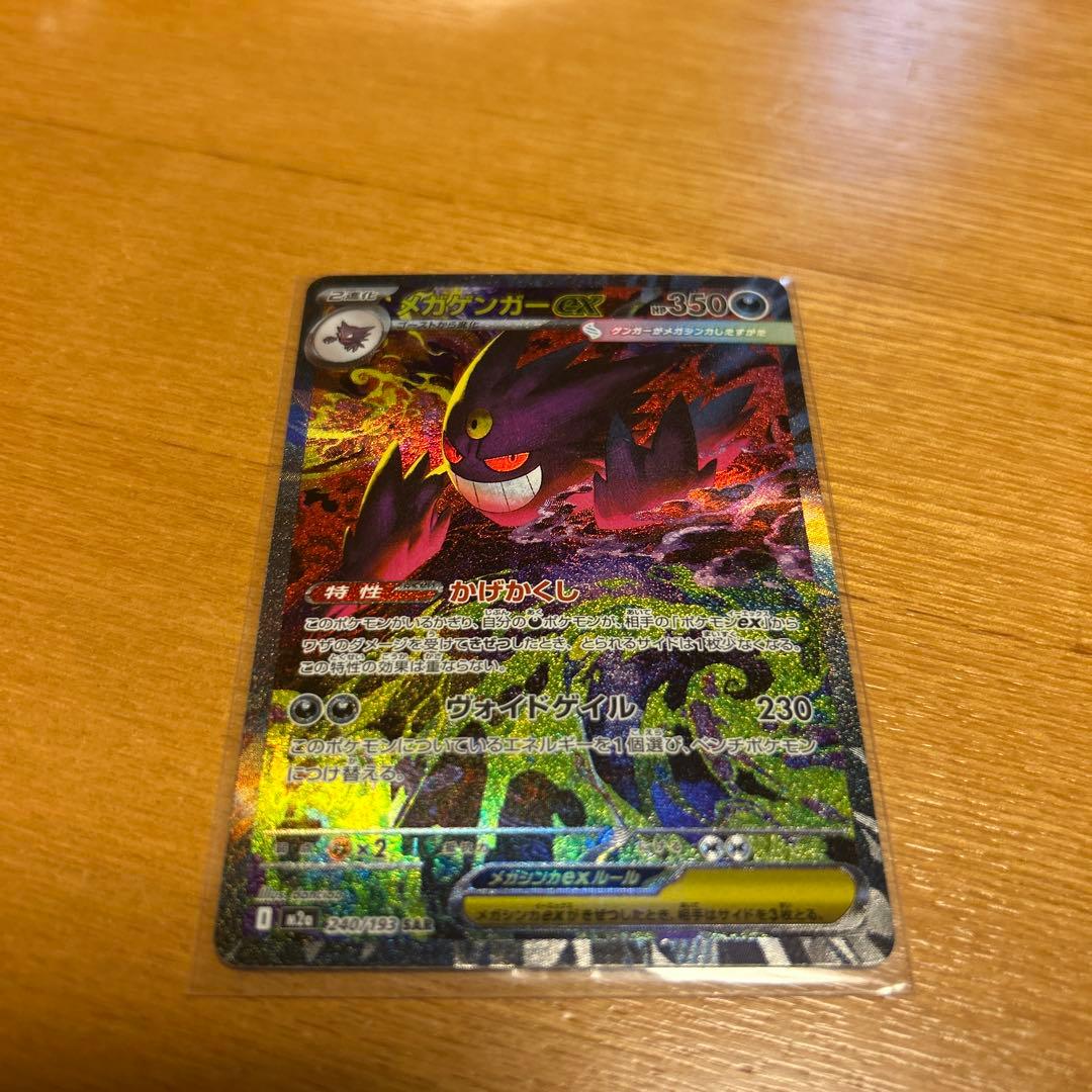 メガゲンガーex sar ポケモンカード 240/193