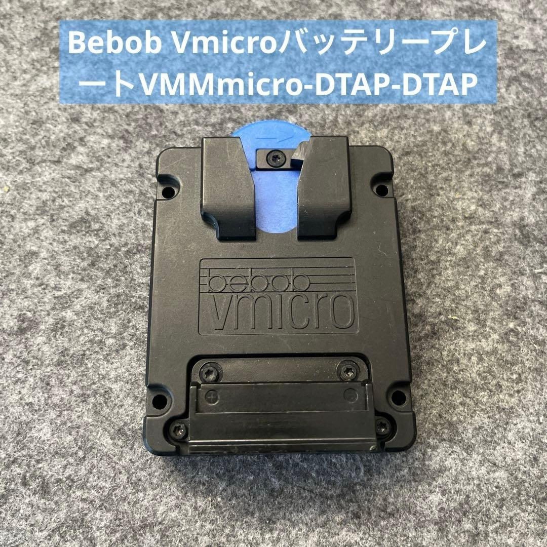 Bebob VMicro バッテリープレート