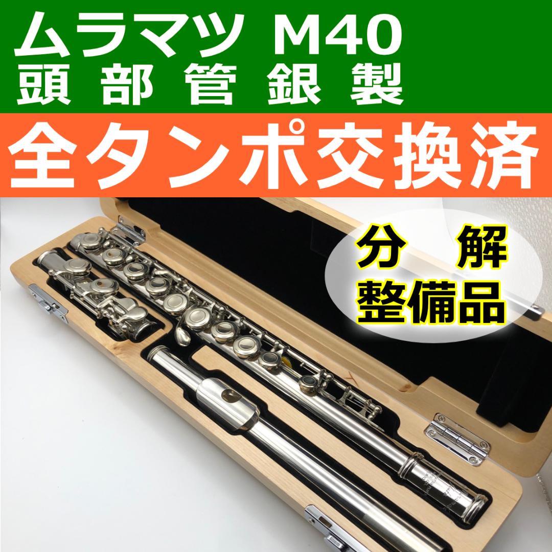 【全タンポ交換・調整済】銀製頭部管 ムラマツ M40 フルート