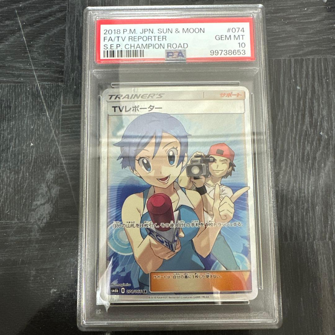 TVレポーター SR 【PSA10】