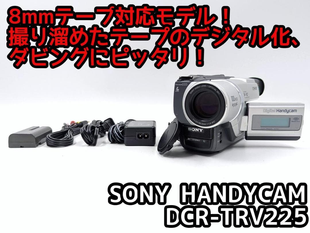 8mmテープのダビングに！ SONY ビデオカメラ DCR-TRV225