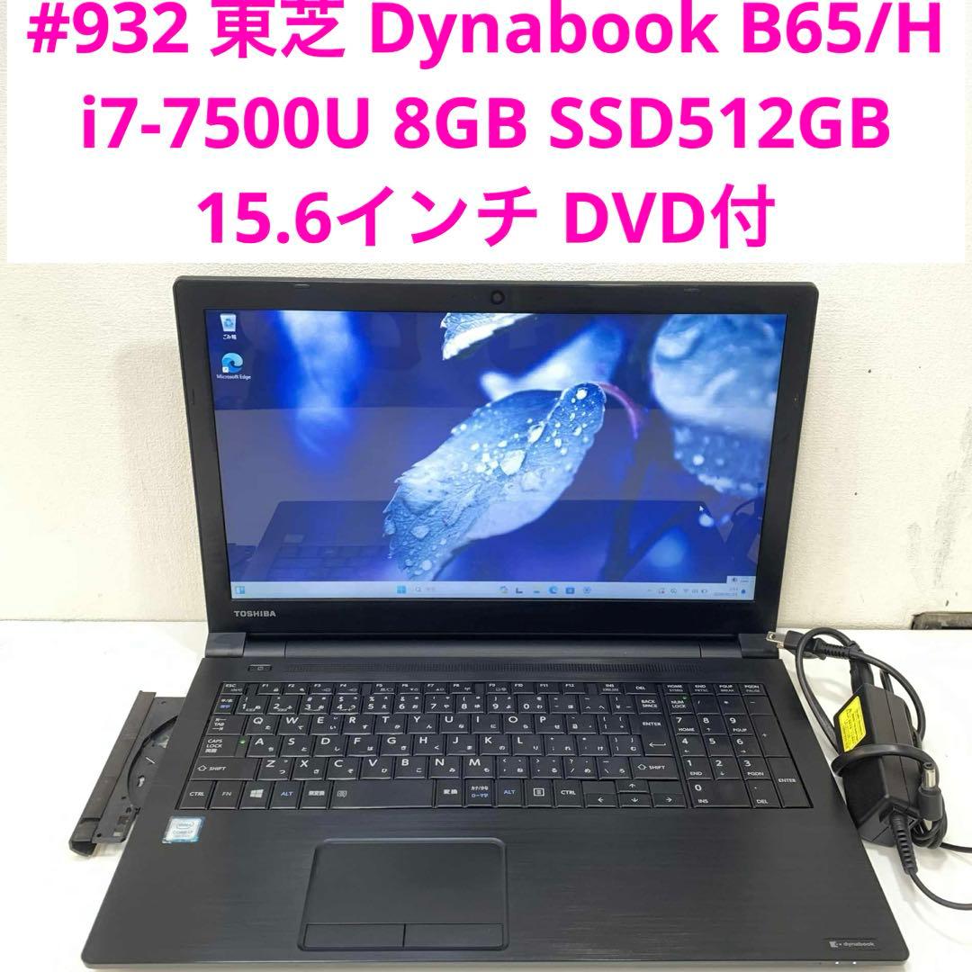 #932 東芝 Dynabook B65/H i7-7500U SSD512G
