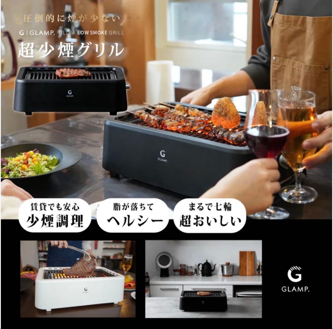 【新品未使用】超少煙グリル GLAMP （グランプ）　SG-01 ブラック
