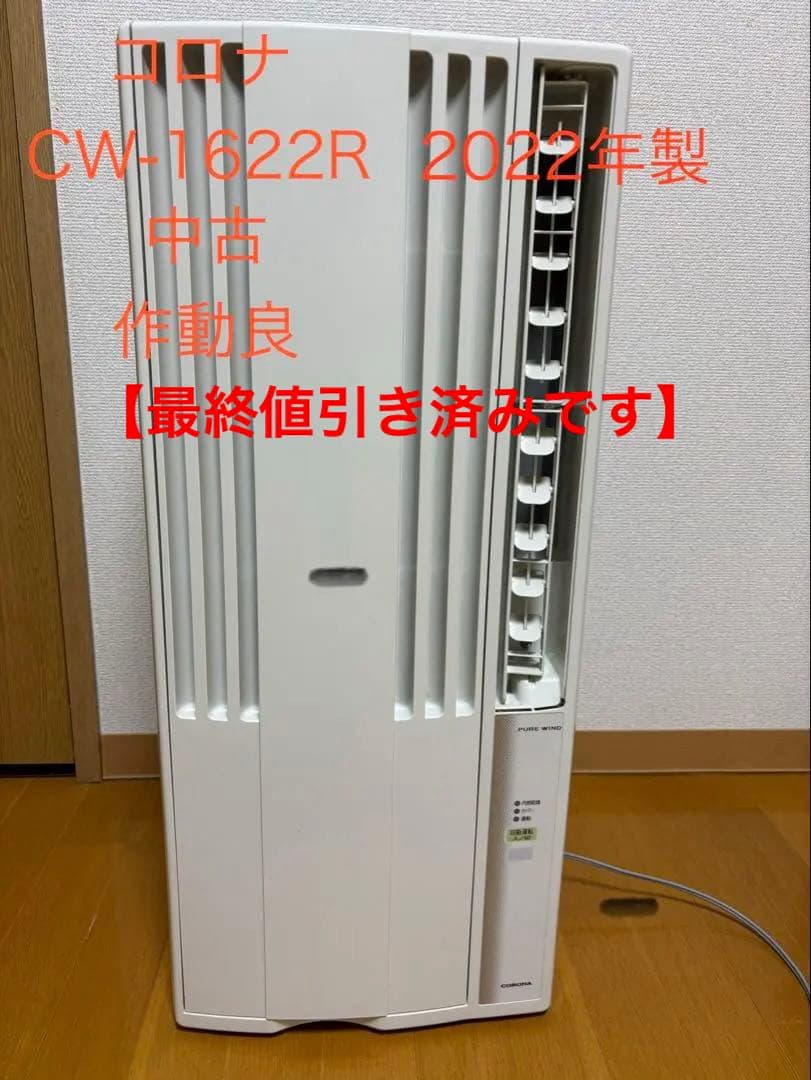 ウィンドクーラー コロナ CW-1622R 窓用エアコン 2022年製 中古
