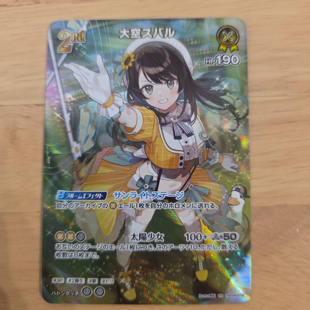 ホロカ　キュリアスユニバース UR　大空スバル(hBP04-072)