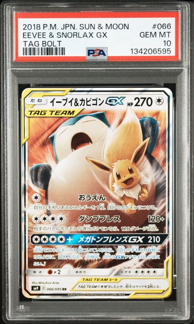 【PSA10】ポケモンカードゲーム イーブイ＆カビゴンGX RR②