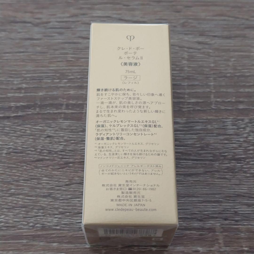 クレドポーボーテ　ルセラムⅡ　75ml（レフィル）