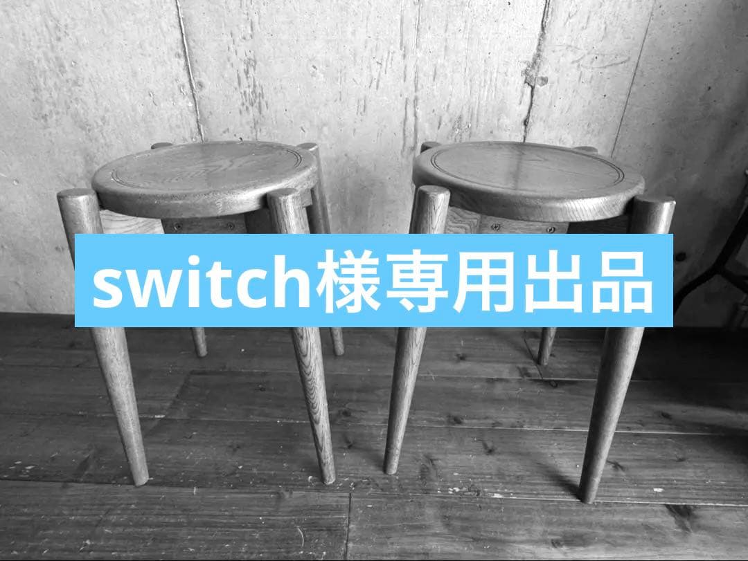 switchさま専用　WOW STOOL 2脚セット