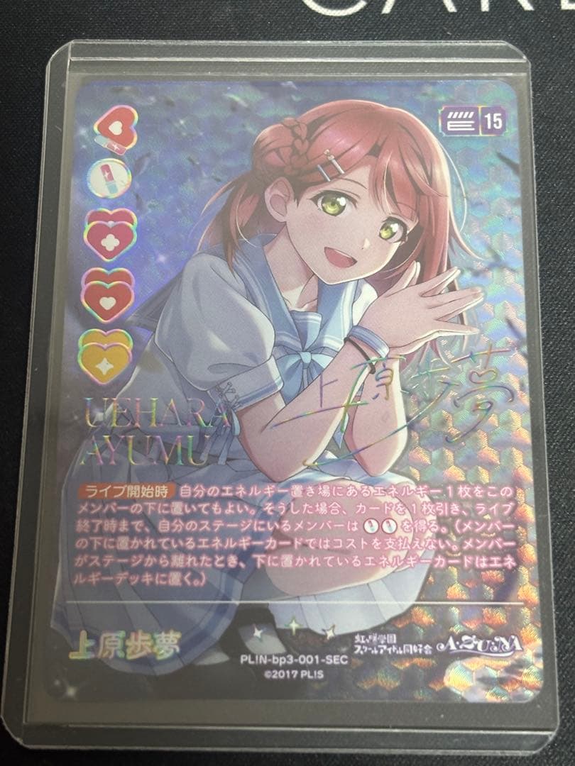 ラブライブ！オフィシャルカードゲーム ラブカ 上原歩夢 SEC