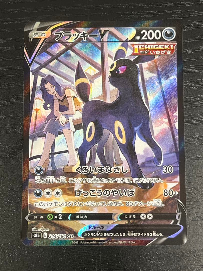 ブラッキーV CSR S8b VMAXクライマックス 244/184