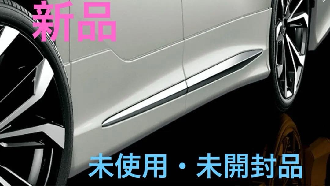 新品・未使用30系アルファード/ヴェルファイアモデリスタ サイドスカートセット