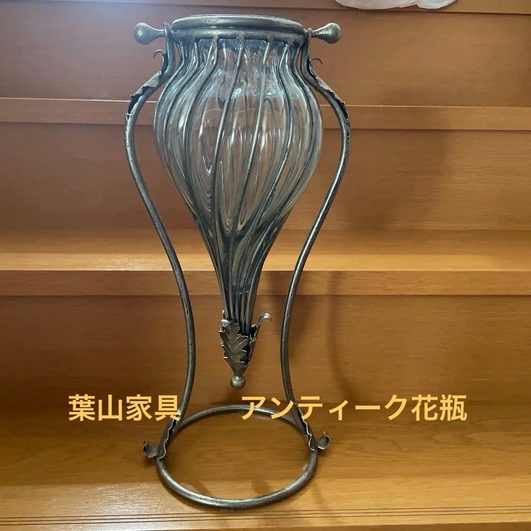 葉山家具　葉山ガーデン　ツイストデザイン フラワーベース　花瓶　オブジェ