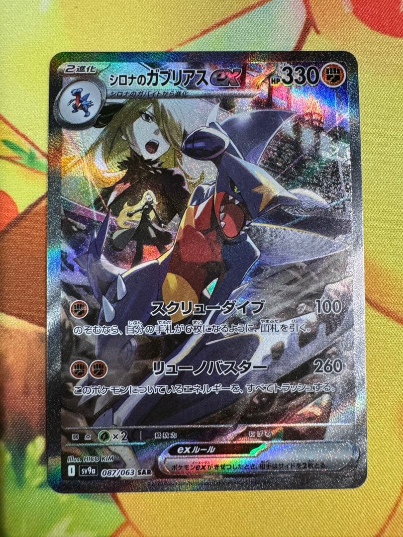 ポケモンカード シロナのガブリアスex SAR