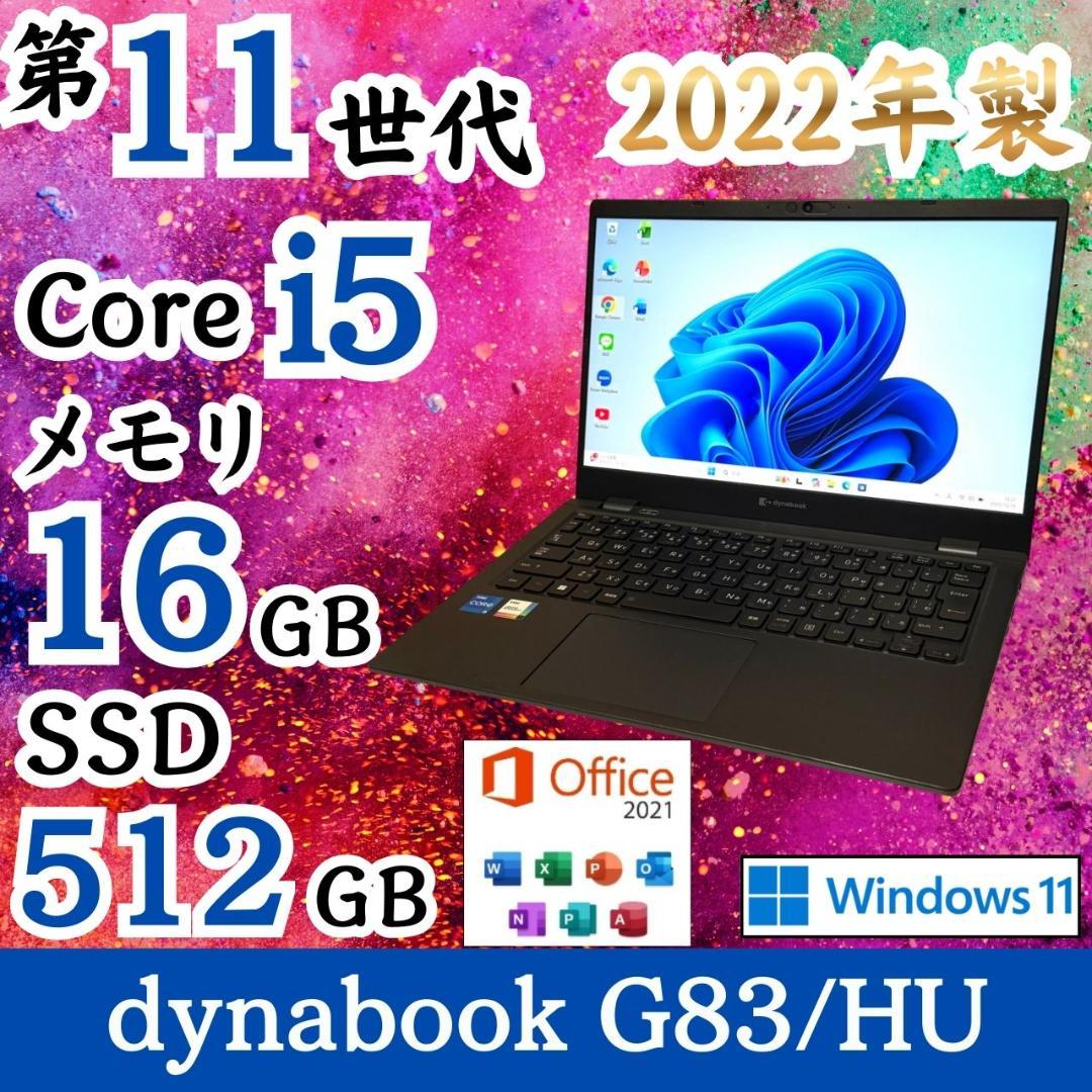★年末&決算セール★ 2022年製 第11世代i5 dynabook G79