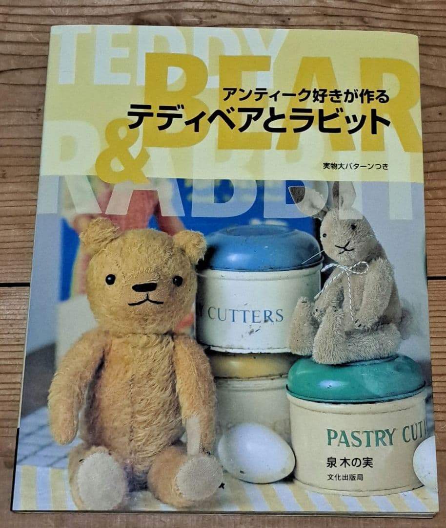 【未使用】アンティーク好きが作るテディベアとラビット