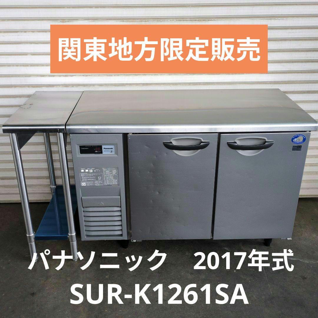 パナソニック　コールドテーブル　台下冷蔵庫　業務用冷蔵庫　厨房　作業台