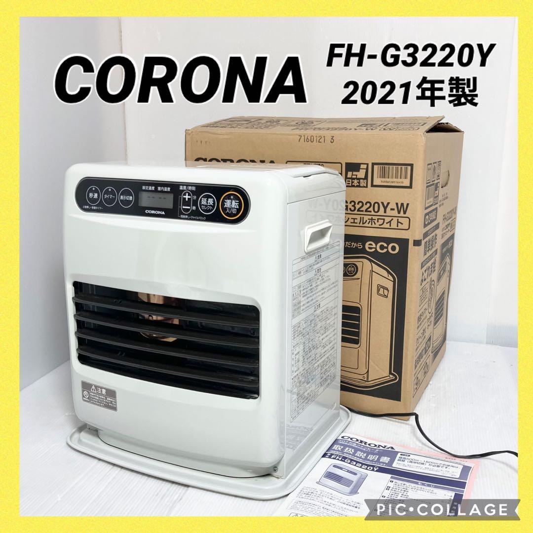 美品 コロナ 石油ファンヒーター FH-G3220Y 2021年製